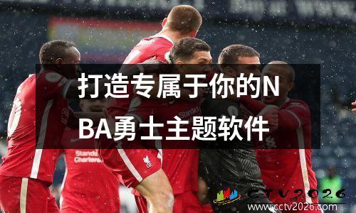 打造专属于你的NBA勇士主题软件