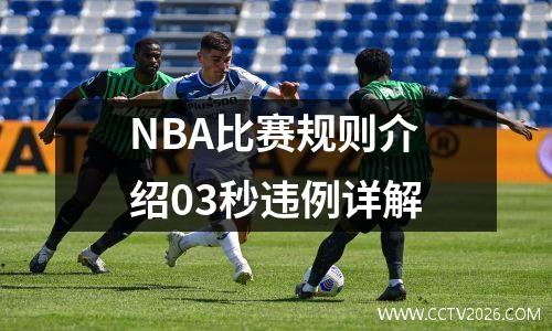 NBA比赛规则介绍03秒违例详解