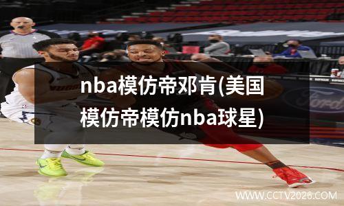 nba模仿帝邓肯(美国模仿帝模仿nba球星)