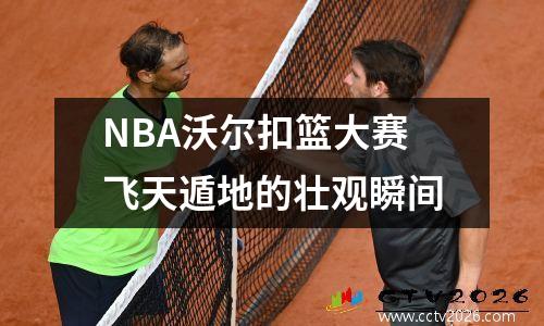 NBA沃尔扣篮大赛飞天遁地的壮观瞬间