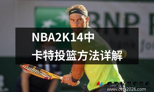 NBA2K14中卡特投篮方法详解