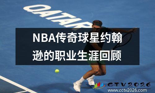 NBA传奇球星约翰逊的职业生涯回顾