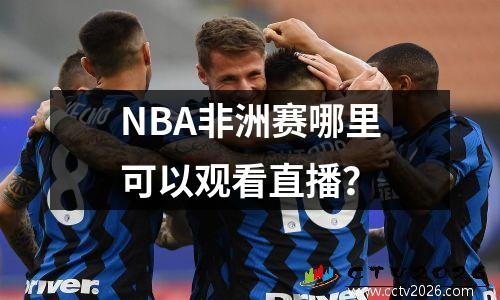 NBA非洲赛哪里可以观看直播？