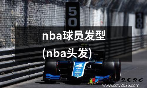 nba球员发型(nba头发)