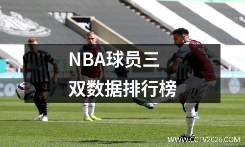NBA球员三双数据排行榜