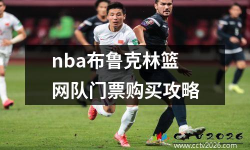 nba布鲁克林篮网队门票购买攻略