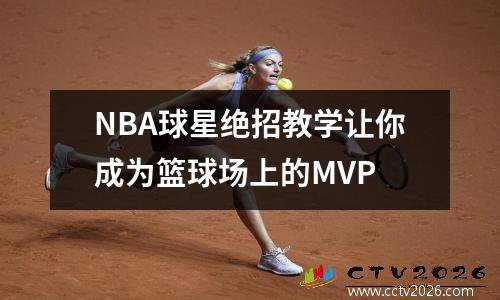 NBA球星绝招教学让你成为篮球场上的MVP