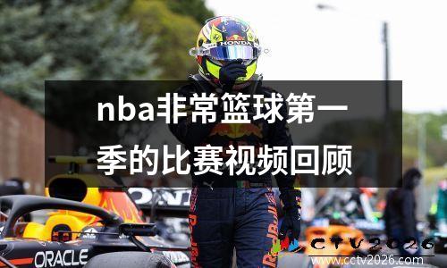 nba非常篮球第一季的比赛视频回顾
