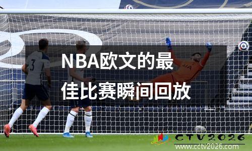 NBA欧文的最佳比赛瞬间回放