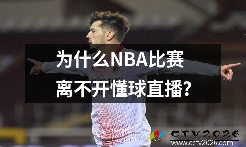 为什么NBA比赛离不开懂球直播？