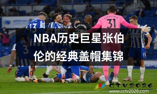 NBA历史巨星张伯伦的经典盖帽集锦