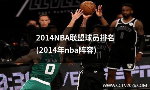 2014NBA联盟球员排名(2014年nba阵容)