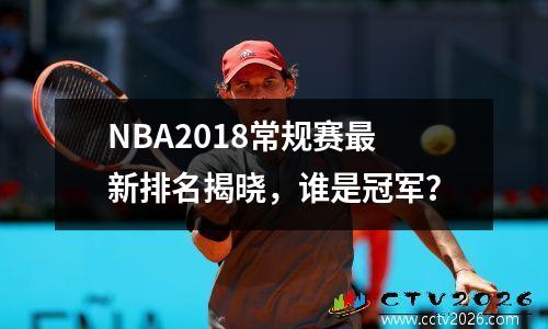 NBA2018常规赛最新排名揭晓，谁是冠军？