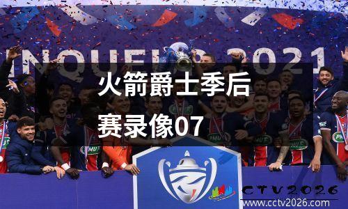 火箭爵士季后赛录像07