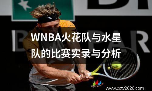 WNBA火花队与水星队的比赛实录与分析