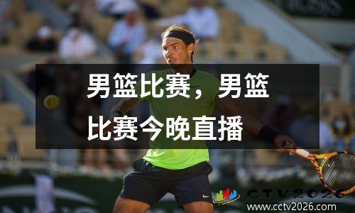 男篮比赛，男篮比赛今晚直播