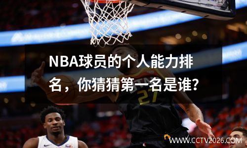 NBA球员的个人能力排名，你猜猜第一名是谁？