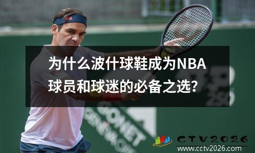 为什么波什球鞋成为NBA球员和球迷的必备之选？