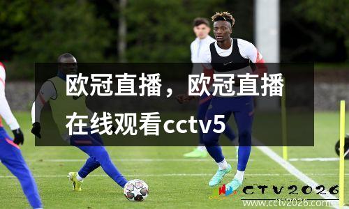欧冠直播，欧冠直播在线观看cctv5