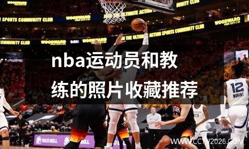 nba运动员和教练的照片收藏推荐