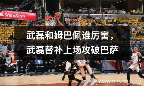 武磊和姆巴佩谁厉害，武磊替补上场攻破巴萨