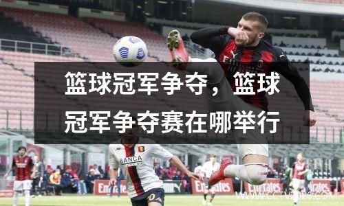2018年NBA直播间勇士如何打造一支超级球队？