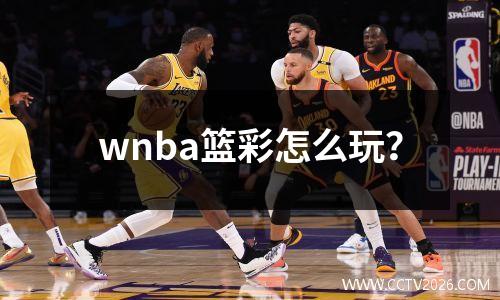 wnba篮彩怎么玩？