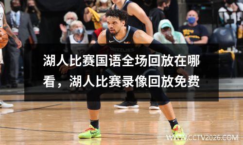 湖人比赛国语全场回放在哪看，湖人比赛录像回放免费