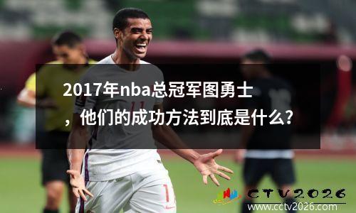 2017年nba总冠军图勇士，他们的成功方法到底是什么？