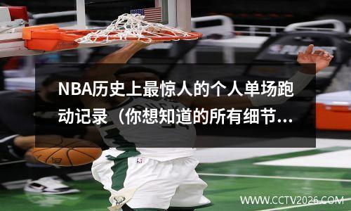 NBA历史上最惊人的个人单场跑动记录（你想知道的所有细节都在这里）