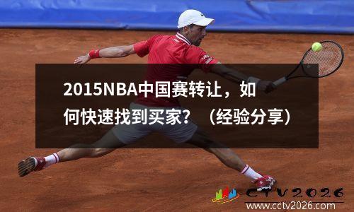 2015NBA中国赛转让，如何快速找到买家？（经验分享）