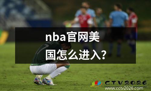 nba官网美国怎么进入？