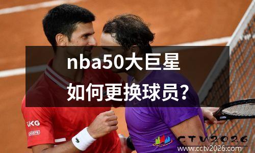 nba50大巨星如何更换球员？