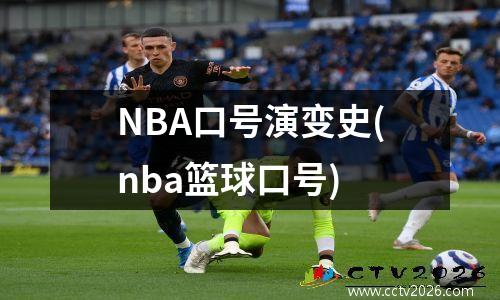 NBA口号演变史(nba篮球口号)