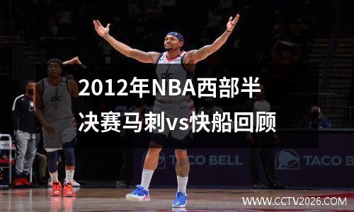 2012年NBA西部半决赛马刺vs快船回顾
