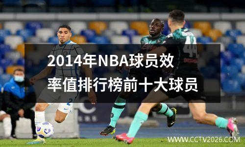 2014年NBA球员效率值排行榜前十大球员
