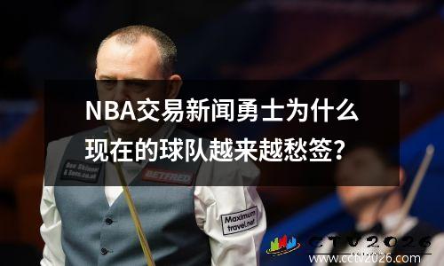 NBA交易新闻勇士为什么现在的球队越来越愁签？