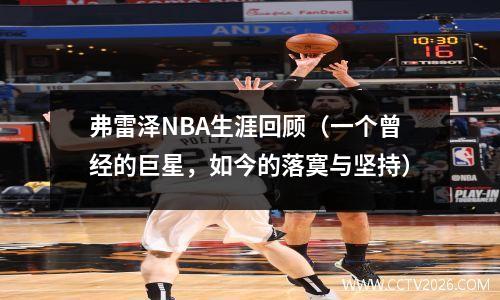 弗雷泽NBA生涯回顾（一个曾经的巨星，如今的落寞与坚持）