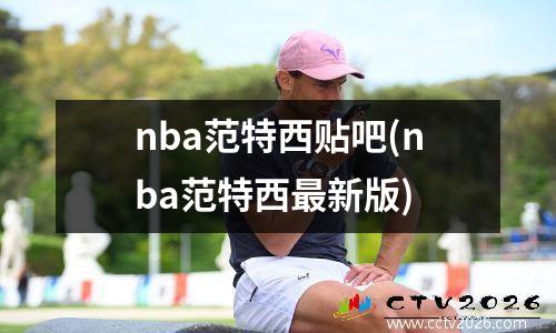 nba范特西贴吧(nba范特西最新版)