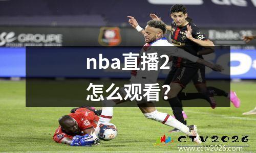 nba直播2怎么观看？