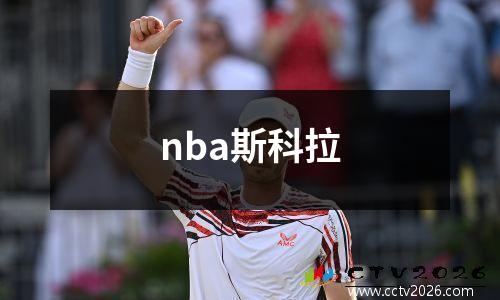 nba斯科拉