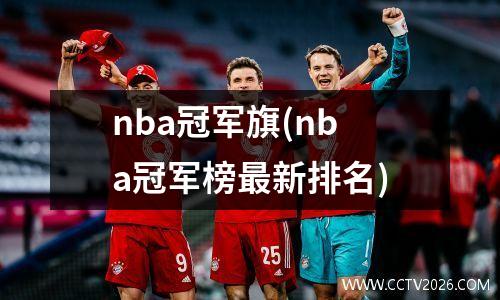 nba冠军旗(nba冠军榜最新排名)
