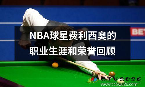 NBA球星费利西奥的职业生涯和荣誉回顾