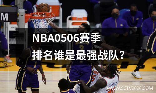 NBA0506赛季排名谁是最强战队？