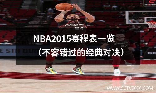 NBA2015赛程表一览（不容错过的经典对决）