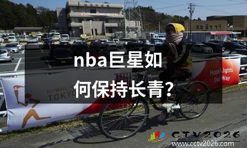 nba巨星如何保持长青？