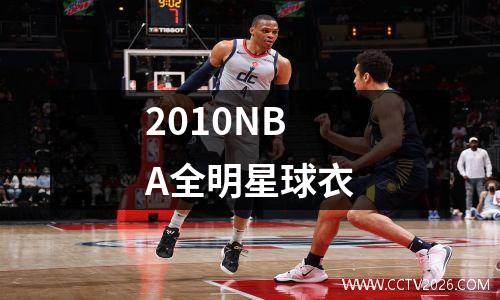 2010NBA全明星球衣