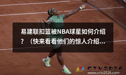 易建联扣篮被NBA球星如何介绍？（快来看看他们的惊人介绍）
