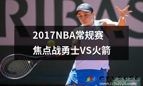 2017NBA常规赛焦点战勇士VS火箭