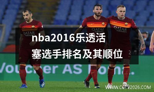 nba2016乐透活塞选手排名及其顺位